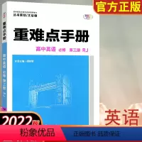 [正版]重难点手册 高中英语3 必修 RJ 华中师范大学出版社 精析重点难点 密授学法考法 高中英语3RJ必修第五版
