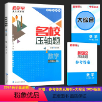 勤学早 名校压轴题 数学 八年级上 [正版]2024新版勤学早名校压轴题八8年级上册 数学 名校压轴题八上数学附赠参考答