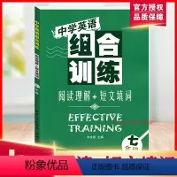 [正版]全新 中学英语组合训练 阅读理解+短文填词 七年级