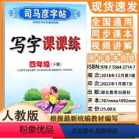 [最新版 语文]四年级下册 [正版]全新 司马彦字帖 写字课课练 人教版 四年级(下册) 水印纸防伪版小学生规范字书写