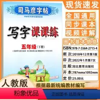 [正版]全新 司马彦字帖 写字课课练 人教版 五年级(下册) 水印纸防伪版小学生规范字书写 5年级下学期钢笔硬笔临摹练
