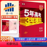 全国通用 化学 [正版]2024A版 五年高考三年模拟高考化学 全国卷 A版53高考化学一轮总复习资料书曲一线高考复习5
