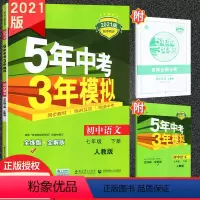 [正版]RJ版 五年中考三年模拟七年级语文下册人教版RJ 5年中考3年模拟7年级初一下册练习册五三初中同步53全练全解