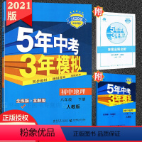 [正版]RJ版 五年中考三年模拟八年级下册地理人教版RJ 5年中考3年模拟8年级地理初二下册练习册五三初中同步53全练