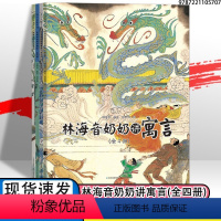 林海音奶奶讲寓言(全四册) [正版]林海音奶奶讲寓言(全4册)精选寓言故事林海音奶奶的80个成语寓言故事6-12岁科普读