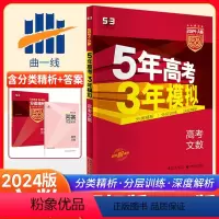 全国通用 数学 [正版]2024A版 五年高考三年模拟高考数学 全国卷 A版53高考文科数学一轮总复习资料书曲一线高考复