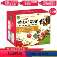 [正版] 你好!数学套装珍藏版 套装30本 3-6岁数学概念启蒙图画书科普百科 数学概念建立与培养