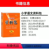 语文 小学通用 [正版]新版 小学语文资料包1-6年级 小升初适用通用 知识大集结集锦大全 基础专项训练手册总复习综合能
