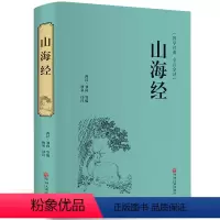 [正版] 山海经全集无删减白话版 国学经典全注全译 青少年成人版 全译本无障碍阅读古典历史小说上古百科全书中国文联出版