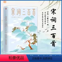 [正版] 宋词三百首300首(清)上彊村 经典文学国学 中国古典文学、诗词 中国古诗词 精装插图全彩珍藏版 小学生课外