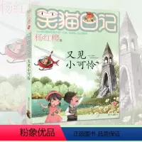 [正版] 笑猫日记又见小可怜 第24集杨红樱7-12岁儿童文学小学生二三四五六年级课外阅读书明天出版社