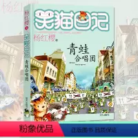 [正版]笑猫日记青蛙合唱团 杨红樱系列新作7-12岁儿童文学中小学生校园童话故事课外 青春小说书籍 阅读书籍