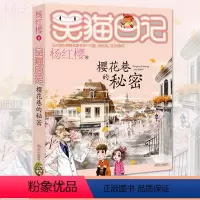 [正版]笑猫日记樱花巷的秘密 杨红樱系列新作7-12岁儿童文学中小学生校园童话故事课外 青春小说书籍 阅读书籍