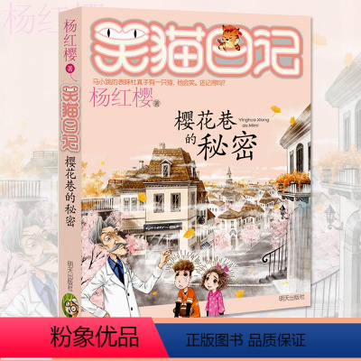 [正版]笑猫日记樱花巷的秘密 杨红樱系列新作7-12岁儿童文学中小学生校园童话故事课外 青春小说书籍 阅读书籍