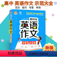 [正版] 高中生英语作文示范大全 知识出版社 高一至高三年级上下册通用英语范文技巧作文入门与提高高考作文知识大全手把