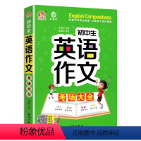 英语作文考场大全 初中通用 [正版] 初中生英语作文考场大全 知识出版社 初一至初三年级上下册通用英语范文技巧作文入门与