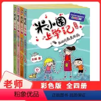 [正版]米小圈上学记四年级 全套4册彩图版 第四辑 7-8-9-10-12岁小学生三五年级经典儿童读物校园生活爆笑漫画