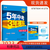 [正版]53初中同步练习册八年级上册英语人教版 5年中考3年模拟8年级初二同步教辅训练册五年中考三年模拟全练全解RJ