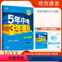 [正版]五年中考三年模拟八年级上册物理人教版RJ 5年中考3年模拟8年级物理初二上册练习册五三初中同步53全练全解
