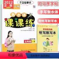 [正版]司马彦衡水体英语课课练 三年级上册人教PEP版 小学3年级上学期英语同步练习钢笔硬笔写字书法字帖