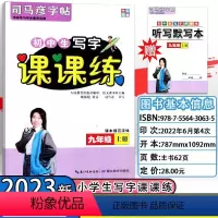 初中生写字课课练 九年级上 [正版]新版司马彦初中生写字课课练九年级上册人教版新目标 中学生9年级上学期语文同步练习钢笔