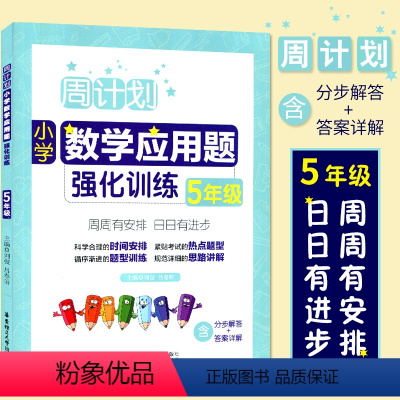 [正版]RJ 周计划小学数学应用题强化训练 5年级/五年级 上下册合订本 华东理工大学出版社 小学数学应用题辅导每日一