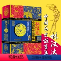 [正版]林汉达中国历史故事集珍藏版名家导读有声版 三四年级课外书班主任小学生书籍儿童书籍故事书0-3-6-12周岁文学