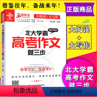 [正版]良师三步作文 北大学霸教你写好高考作文就三步 全国高考作文考试真题 借鉴往年备战来年 大阅读大写作