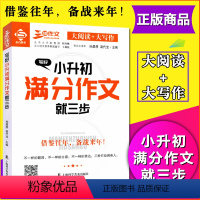 [正版]良师三步作文 写好小升初满分作文就三步 全国小升初作文考试真题 借鉴往年备战来年 大阅读大写作