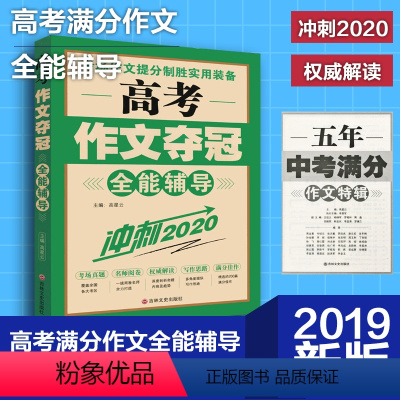 [正版]高考作文夺冠 全能辅导 冲刺2021 全国语文高考真题满分作文 全国通用版 高一二三年级素材辅导作文书籍高中生