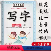 [正版]司马彦字帖 写字 四年级上册 骑马钉装订 扫码可看教学视频 硬笔中性笔钢笔铅笔字帖不附膜