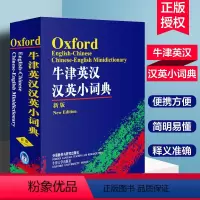 [正版]外研社牛津英汉汉英小词典 袖珍口袋版便携本小学生初中高中学生英汉双解词典 小学生拼音注音版英语字典 高中初中英