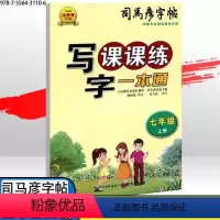 写字课课练一本通 七年级上 [正版]司马彦写字课课练一本通七八九年级人教版语文同步练字帖 英语课课练一本通初一初二初三钢