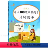 [正版]彩绘版 每天100道口算速算题卡 计时测评 小学一年级下册数学口算天天练 课外书练习册计时测评 小学数学思维