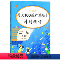 [正版]彩绘版 每天100道口算速算题卡 计时测评 小学二年级下册数学口算天天练 课外书练习册计时测评 小学数学思维