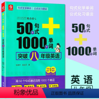 [正版]50个句式+1000单词突破 八年级英语全一册 全国通用版 句式化学单词 公式化习语法 看句式换单词学句式会语