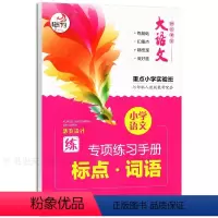 [正版]全新快乐考生大语文 小学语文专项练习手册标点词语 重点小学实验班 小学生同步教辅练习册 河海大学出版社
