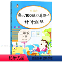 [正版]彩绘版 每天100道口算速算题卡 计时测评 小学三年级下册数学口算天天练 课外书练习册计时测评 小学数学思维