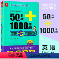 [正版]英语7年级50个句式+1000单词突破七年级英语全一册 全国通用版 句式化学单词 公式化习语法 看句式换单词学