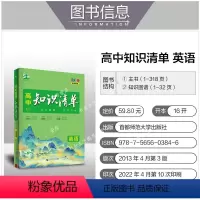 英语 高中通用 [正版]高中知识清单英语修订全彩版 高一高二高三全国通用知识清单高中高考总复习资料辅导书正品
