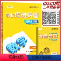 [正版]新版学科思维导图玩转数学应用题三年级全国通用小学3年级上下册数学应用题专项训练解题方法小学数学思维训练三年级练