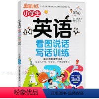 [正版]思维训练 小学生英语看图说话写话训练 2二年级基础篇 大字彩图注音版小学思维训练作文启蒙轻松入门小学辅导老师写