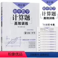 [正版]周计划初中数学计算题高效训练必刷题 九9年级+中考上下一册 答案详解版人教版初中数学专项计算题训练强化典型