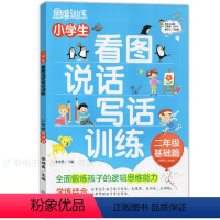 [正版]思维训练 小学生看图说话写话训练 2二年级基础篇 大字彩图注音版小学思维训练作文启蒙轻松入门小学辅导老师写作入