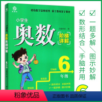 [正版]小学生奥数阶梯详解 6六年级 数学同步练习册小学生训练营教辅阶梯系列奥数奥赛思路详解练习书 益书坊 彭程主编