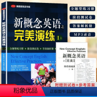 [正版]新概念英语之完美演练1一上 常春藤英语书系第8次印刷 附MP3音频 语法词汇练习阅读理解完形填空练习册阶段测试