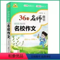 [正版]名校作文小学生36位名师指引作文大全3-4-5-6年级三四五六年级作文老师辅导同步作文书辅导书小学语文写作阅读