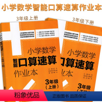 [正版]小学数学智能口算速算作业本 3三年级上册下册 全2册 小学数学口算速算听算换算能力提升作业练习册 小学教辅 口