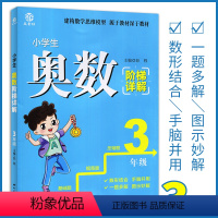 [正版]小学生奥数阶梯详解 3三年级 数学同步练习册小学生训练营教辅阶梯系列奥数奥赛思路详解练习书 益书坊 彭程主编