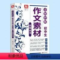 [正版]写霸作文 奇图妙解 初中生作文素材运用全书 安徽人民出版社 涵盖全面 益智有意 文心主编